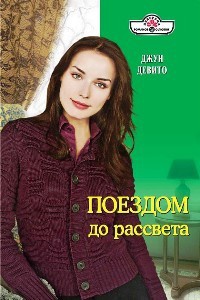 Книга Поездом до рассвета