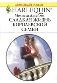 Книга Сладкая жизнь королевской семьи