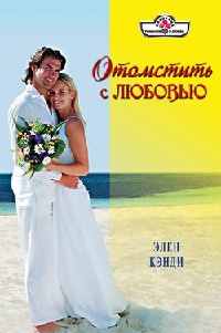 Книга Отомстить с любовью