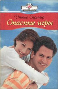 Книга Опасные игры