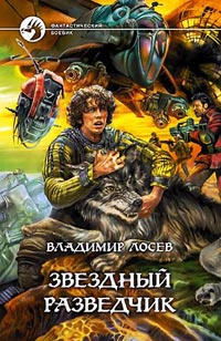 Книга Звездный разведчик