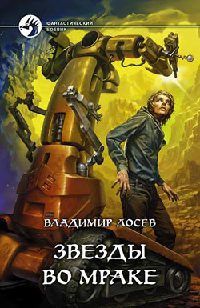 Книга Звезды во мраке