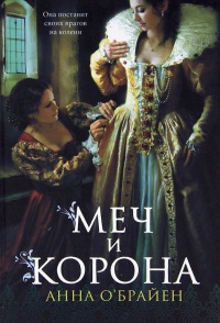 Книга Меч и корона