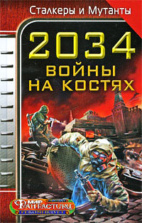 Книга 2034. Война на костях