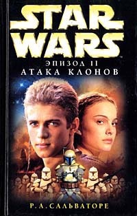 Книга Star Wars: Эпизод II. Атака клонов