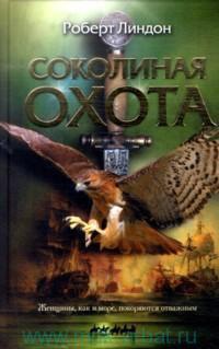 Книга Соколиная охота