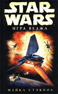 Книга Star Wars: Игра Веджа