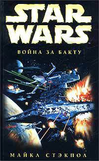 Книга Star Wars: Война за Бакту