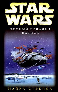 Книга Star Wars: Темный прилив I. Натиск