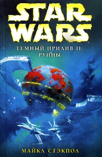 Книга Star Wars: Темный прилив II. Руины