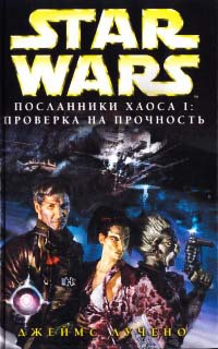 Книга Star Wars: Посланники хаоса I. Проверка на прочность