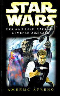 Книга Star Wars: Посланники Хаоса II. Сумерки джедаев