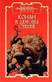 Книга Конан и демоны степей