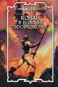 Книга Конан и воин из пророчества