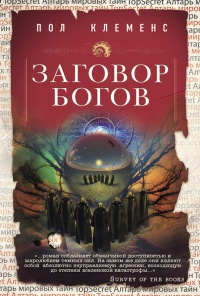 Книга Заговор богов