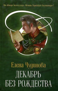 Книга Декабрь без Рождества