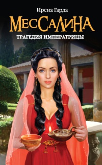 Книга Мессалина. Трагедия императрицы