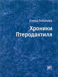 Книга Хроники Птеродактиля