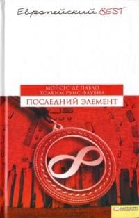 Книга Последний элемент