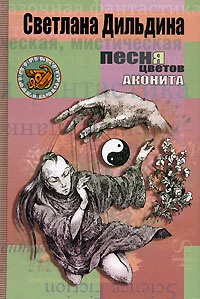 Книга Песня цветов аконита