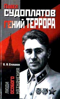 Книга Павел Судоплатов - гений террора