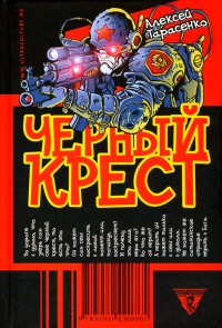 Книга Черный крест