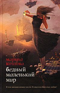 Книга Бедный маленький мир