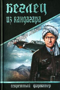 Книга Беглец из Кандагара