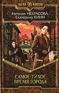 Книга Самое Тихое Время Города