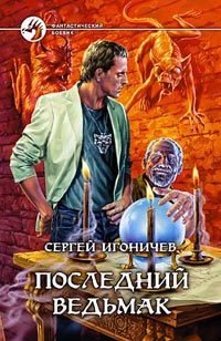 Книга Последний ведьмак