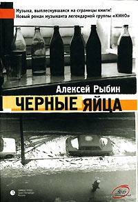 Книга Черные яйца