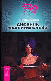 Дневник Аделины Блейз. Часть 1