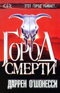 Книга Город смерти