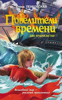 Книга Повелители времени. Две кругосветки