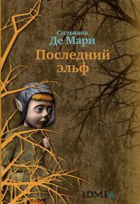 Книга Последний эльф