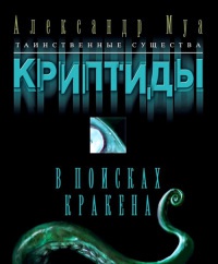 Книга В поисках кракена