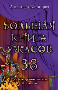 Книга Большая книга ужасов. 38