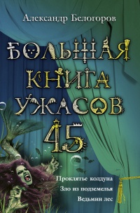 Книга Большая книга ужасов-45