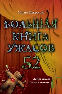 Книга Большая книга ужасов. 52