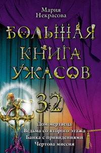 Большая книга ужасов-32