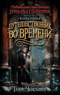 Книга Удивительные приключения Тома Скаттерхорна. Книга 1. Путешественник во времени