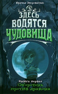 Книга Здесь водятся чудовища. Книга 1. Оборотень против дракона