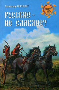Книга Русские - не славяне?
