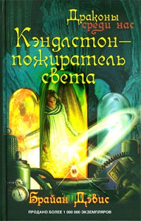 Книга Кэндлстон - пожиратель света