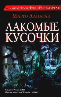 Книга Лакомые кусочки