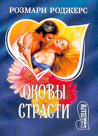 Книга Оковы страсти