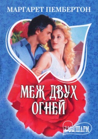 Книга Меж двух огней