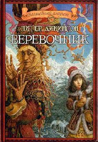 Книга Веревочник