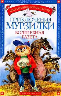 Книга Приключения Мурзилки. Волшебная газета
