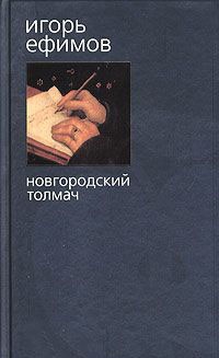 Книга Новгородский толмач